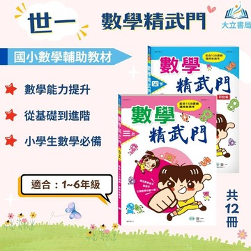 世一國小【數學精武門】1~6年級 上下學期｜附解答｜數學練習 解題 模擬試題 數學理解 素養課程 複習教材 開學必備｜【國小數學輔材】●大立書局●