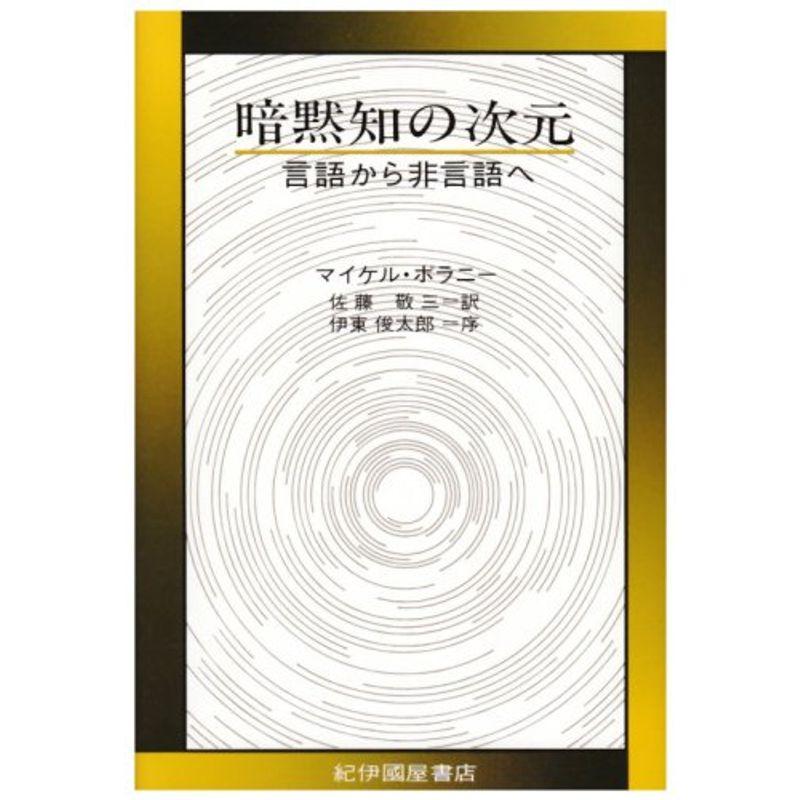 暗黙知の次元?言語から非言語へ