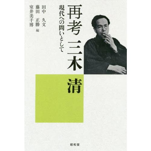 再考三木清 現代への問いとして