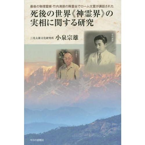 死後の世界 神霊界 の実相に関する研究 最後の物理霊媒・竹内満朋の降霊会でローム太霊が講話された