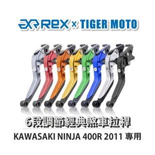 老虎摩托  Rex雷克斯2.0 六段 KAWASAKI NINJA 400R 2011 省力 煞車 離合器 拉桿 鋁合金