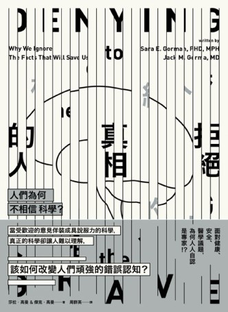 拒絕真相的人：人們為何不相信科學？[二手書_良好]