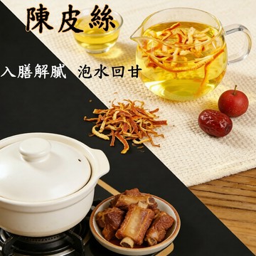 台灣現貨 陳皮絲 陳皮 辛香料 甘橘皮絲 橙子皮 陳皮絲 花草茶 花茶 橘皮 原味陳皮 廣陳皮 帶果香味