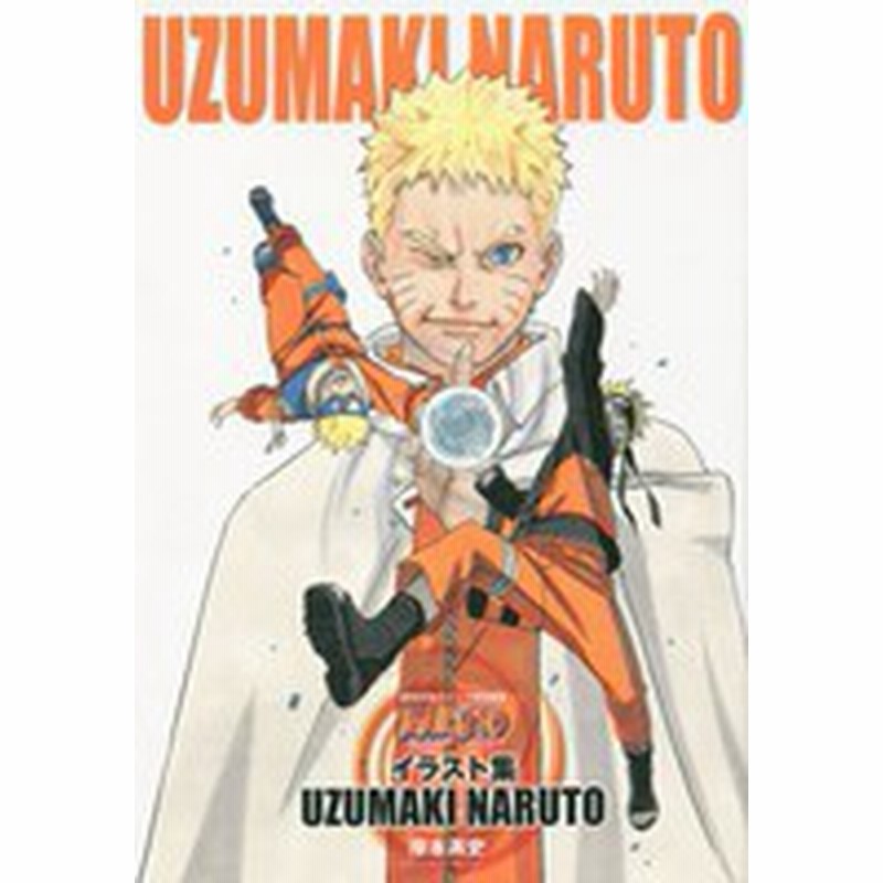 新品 画集 Naruto ナルト イラスト集 Uzumaki Naruto 全1冊 通販 Lineポイント最大1 0 Get Lineショッピング