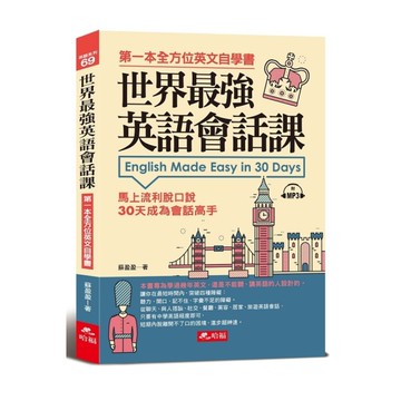 世界最強英語會話課：馬上流利脫口說(附1MP3)