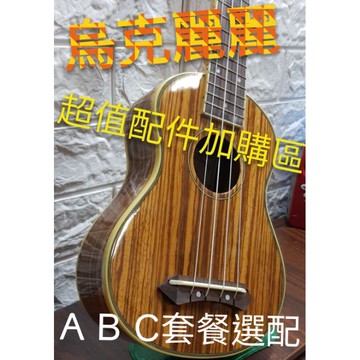[樂器庫存出清大放送]配件ABC套餐加購區●選擇你需要的配件．加入購物車和烏克主體一起結帳即可●加購區 配件加購 配件