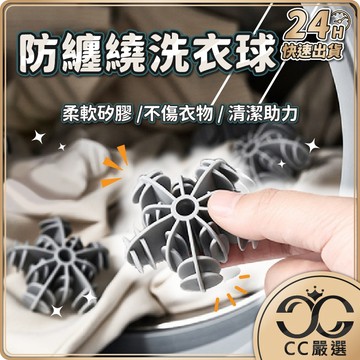 台灣現貨 防纏繞洗衣球 可烘乾 洗衣凝膠球 清潔球 防打結 去汙球 魔力洗衣球 護洗球 洗衣膠球 洗衣球 CC嚴選