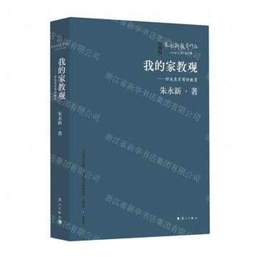 我的家教觀——好關係才有好教育(精裝本)丨天龍圖書簡體字專賣店丨9787540798741 (tl2517_廣西書展)