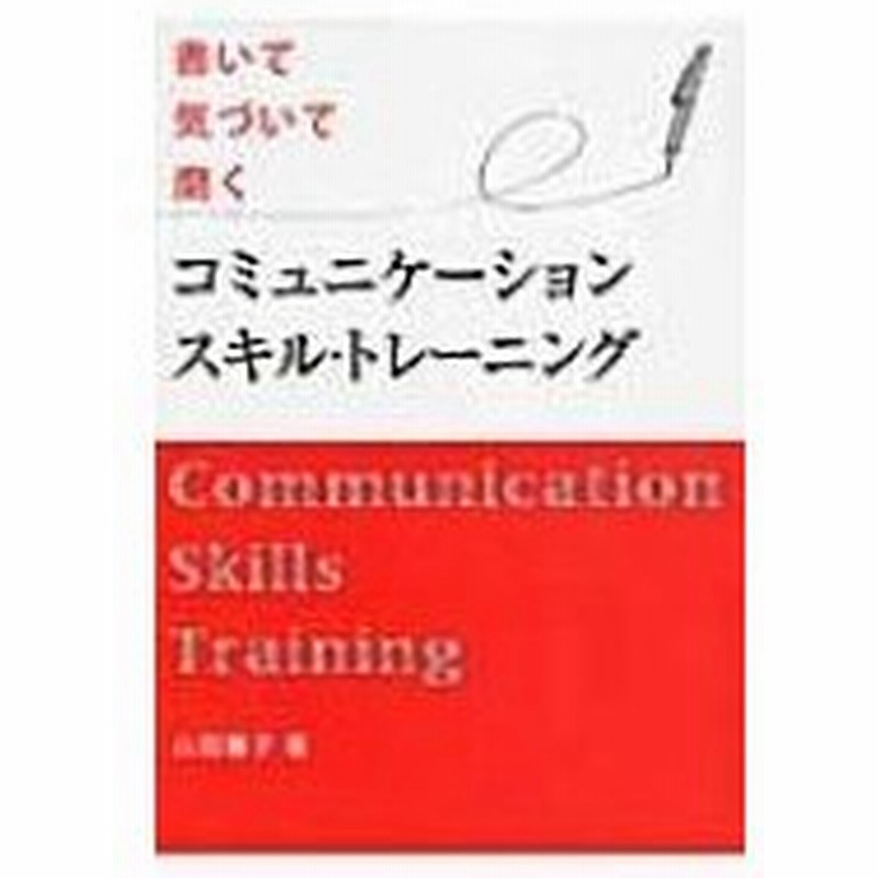 書いて気づいて磨く コミュニケーションスキル トレーニング 山田雅子 本 通販 Lineポイント最大0 5 Get Lineショッピング