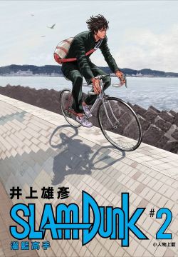 灌籃高手新裝再編版（02）拆封不退