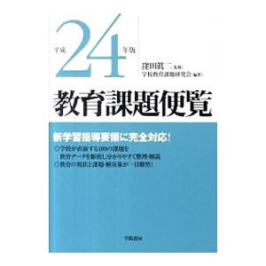 教育課題便覧 平成２４年版／窪田真二