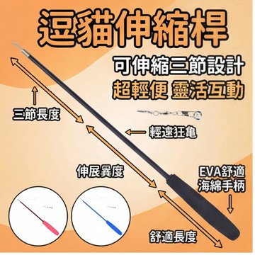 【喵主子】隔日到貨 逗貓棒 三節伸縮逗貓棒 伸縮逗貓棒 逗貓杆 魚竿逗貓棒 貓咪玩具 逗貓玩具 釣竿逗貓棒 伸縮逗貓桿