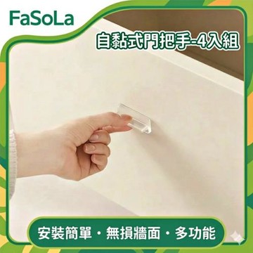 FaSoLa 多用途自黏式門把手-4入組