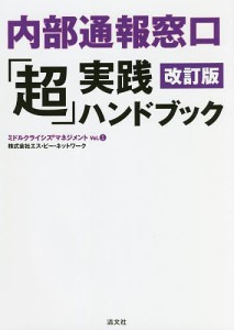 内部通報窓口「超」実践ハンドブック エス・ピー・ネットワーク