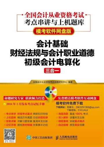 【電子書】会计基础+财经法规与会计职业道德+初级会计电算化三合一（模考软件网盘版）