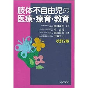 肢体不自由児の医療・療育・教育