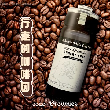 行走的咖啡因【coco.Brownies可可布朗】冷萃咖啡Cold Brew 550ml 一壺
