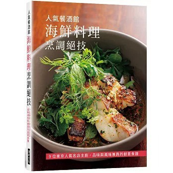 人氣餐酒館 海鮮料理烹調絕技 人気ビストロの技アリ魚介料理 日本知名人氣餐酒館