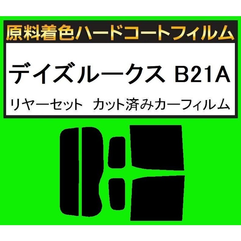 NS-008HC　リヤセット　デイズルークス　B21A　カット済みカーフィルム　ハードコート