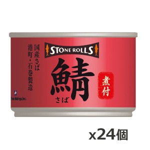 ストンロルズ(STONE ROLLS)国産さば 煮付 150g x24個(国産 缶詰 STI 宮城県石巻)