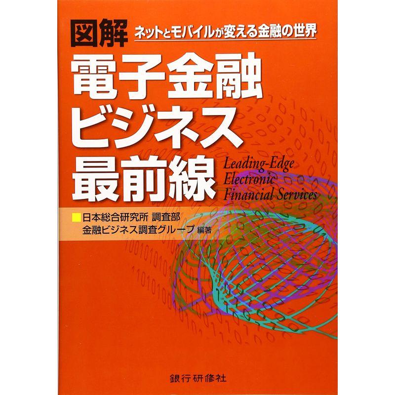 図解 電子金融ビジネス最前線?ネットとモバイルが変える金融の世界