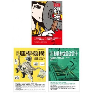 銲接&連桿機構設計套書（共三冊）：銲接+連桿機構+機械設計【城邦讀書花園】
