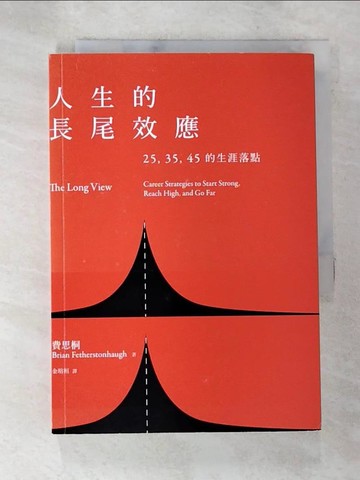 【書寶二手書T6／財經企管_AZH】人生的長尾效應：25、35、45的生涯落點_布萊恩‧費思桐,  金瑄桓