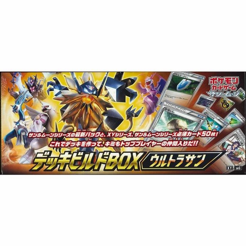 デッキビルドbox 「ウルトラサン」・「ウルトラムーン」