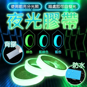台灣出貨🔥夜光膠帶 螢光膠帶 新高亮度 反光貼紙 夜光貼紙 發光膠帶 夜光警示膠帶 螢光貼紙 開關貼 舞台佈置 發光