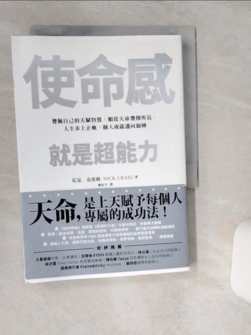 【書寶二手書T1／心理_TIS】使命感，就是超能力：發掘自己的天賦特質，順從天命發揮所長，人生步上正軌，個人成就邁向巔峰_尼克．克雷格,  姚怡平