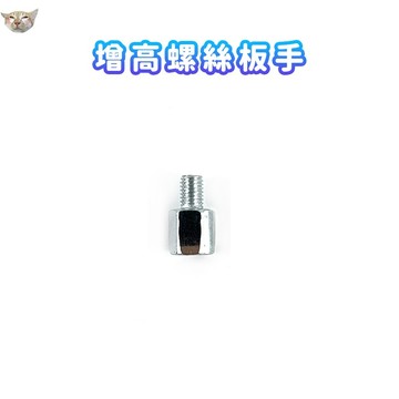 【日青🔥機車小物】10mm 8mm 增高螺絲 機車配件 機車支架配件 機車增高螺絲 機車支架安裝配件 奈米