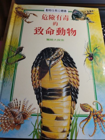 危險有毒的致命動物[二手書_良好]
