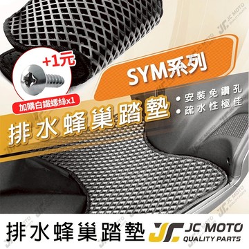 【JC-MOTO】 JETSL 腳踏墊 腳踏 DRG 蜂巢踏板 排水腳踏墊 機車 MMBCU 三陽車系