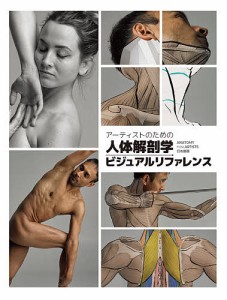 アーティストのための人体解剖学ビジュアルリファレンス ANATOMY FOR ARTISTS日本語版 ＪａｈｉｒｕｌＡｍｉｎ