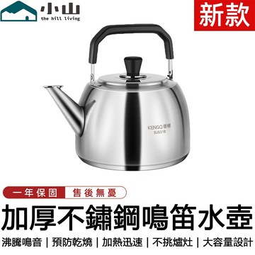 【小山】笛音壺 燒水壺 煮水壺 316不鏽鋼 4/5/6/7L 大容量 開水壺 熱水壺 笛音燒水壺 鳴笛水壺 鳴音燒水壺