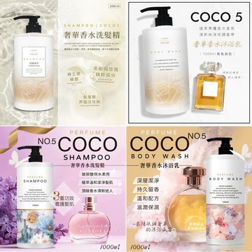 【粿女兒商行】🔥現貨 COCO5奢華香水洗髮精 1000ML COCO5奢華香水沐浴乳1000ML