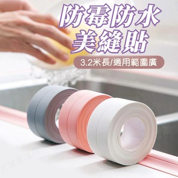 【防水防黴美縫貼】防水防黴膠帶 防水貼 美縫防霉貼 防霉貼 水槽防水貼 美縫貼 美縫膠帶 防霉膠帶 縫隙貼 台灣現貨