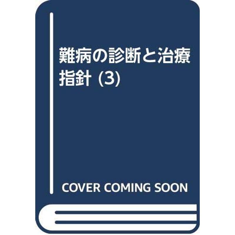 難病の診断と治療指針