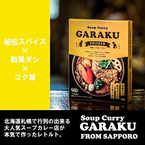 GARAKU ガラク 札幌スープカレー チキン 300ｇ 香味油付 和風ダシ コク旨スープ 秘伝スパイス レトルト カレー 北海道 行列店 本格 ご当