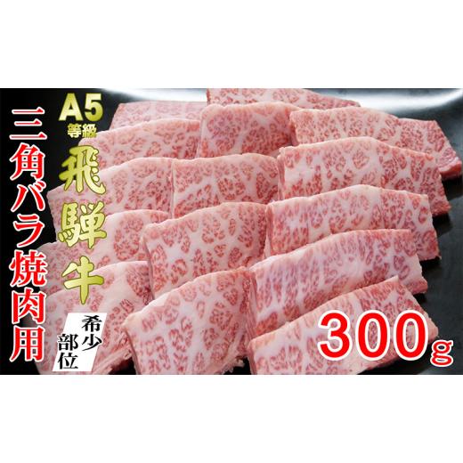 ふるさと納税 岐阜県 池田町 牛肉 飛騨牛 焼肉 希少部位 三角バラ 300ｇ 黒毛和牛 Ａ5 美味しい お肉 牛 肉 和牛 焼き肉 BBQ バーベキュー  […