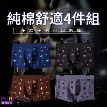 紫色星球 現貨出清 時尚四件組 100%純棉抗菌 高彈性 柔軟舒適【K5008】寬邊字母 平口內褲 四角褲 多款任選
