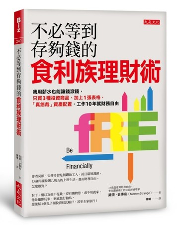 不必等到存夠錢的食利族理財術：我用薪水也能讓錢滾錢，只買３種投資商品、加上[二手書_良好]