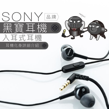 SONY 角色系列【黑寶耳機】 入耳式 線控 麥克風 【公司貨保固】
