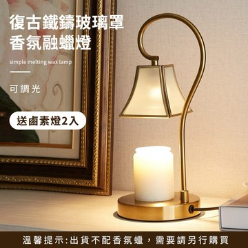 🧡快速出貨【COZY PLUS+】復古鐵鑄造型玻璃可調光無火香氛融蠟燈(送鹵素燈2入)#FRA054  創意臺燈 燭台 入厝禮首選 生日禮物 交換禮物 男生禮物 擺件