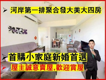 找我最便宜河岸第一排｜聚合發大美｜大四房平車視野戶｜台中市大里區甲堤南路