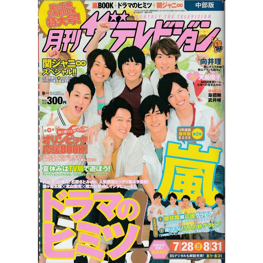 月刊ザテレビジョン　2012年9月号　雑誌