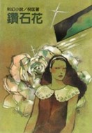 鑽石花[二手書_良好]