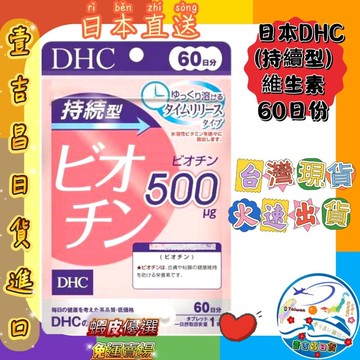 壹吉昌日韓商城 DHC 長效型生物素60粒 60日 台灣現貨當日出貨 優選 免運2027/04