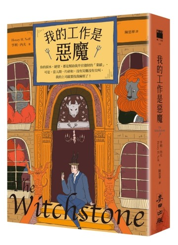 我的工作是惡魔[二手書_良好]