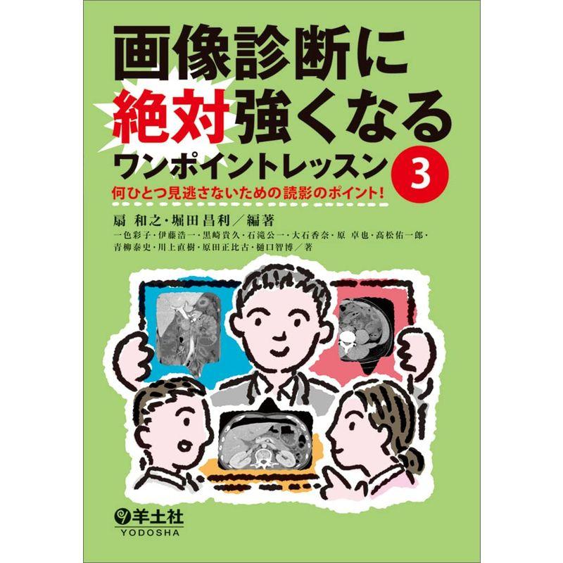 画像診断に絶対強くなるワンポイントレッスン3〜何ひとつ見逃さないための読影のポイント